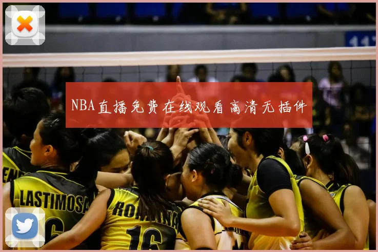 NBA直播免费在线观看高清无插件