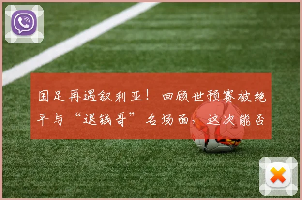 国足再遇叙利亚！回顾世预赛被绝平与“退钱哥”名场面，这次能否雪耻？