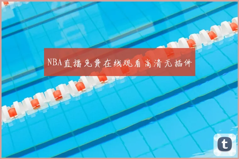NBA直播免费在线观看高清无插件
