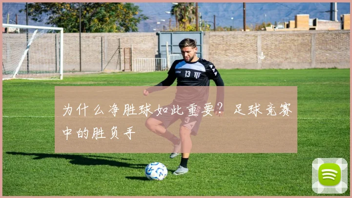 为什么净胜球如此重要？足球竞赛中的胜负手