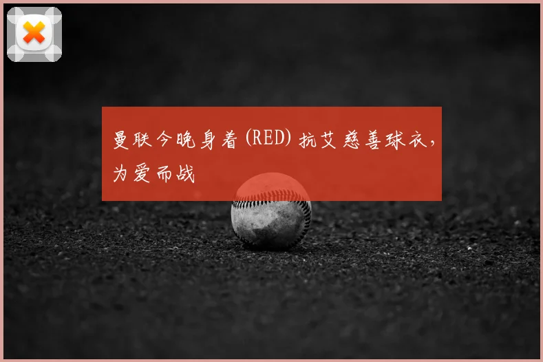 曼联今晚身着(RED)抗艾慈善球衣，为爱而战